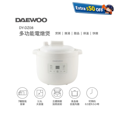 DAEWOO DY-DZ08 多功能電燉煲 （2.5公升）