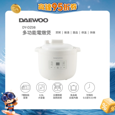 DAEWOO - DY-DZ08 多功能電燉煲 （2.5公升）