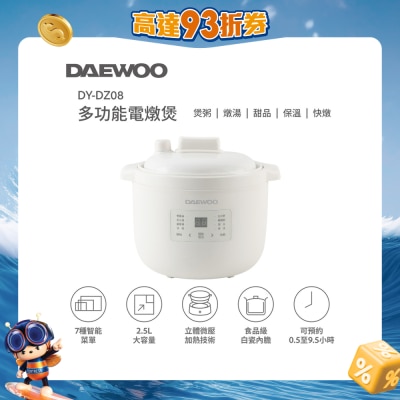 DAEWOO - DY-DZ08 多功能電燉煲 （2.5公升）