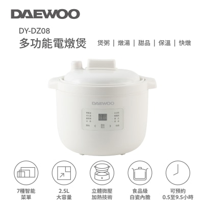 DAEWOO DY-DZ08 多功能電燉煲 （2.5公升）