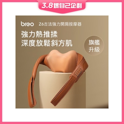 BREO 倍輕鬆 古法肩背按摩器