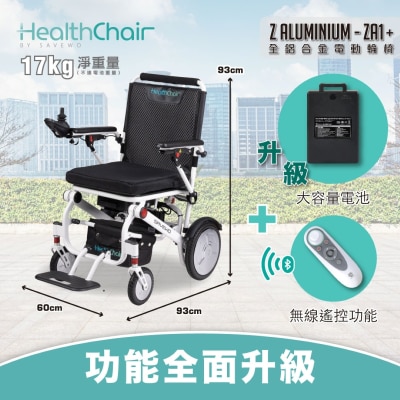 SAVEWO - ZA1+ 全鋁合金電動輪椅