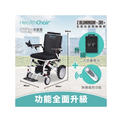 SAVEWO - ZA1+ 全鋁合金電動輪椅