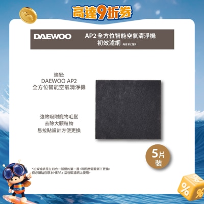 DAEWOO - AP2 初效過濾網 (適用AP2全方位智慧空氣清淨機)