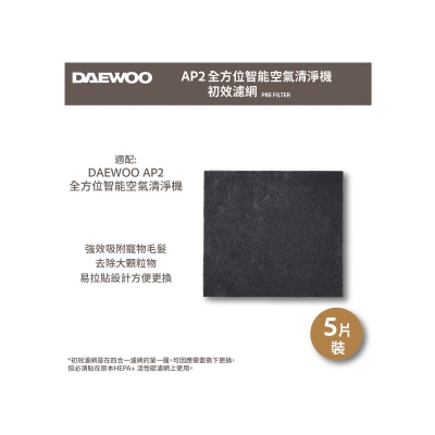 DAEWOO - AP2 初效過濾網 (適用AP2全方位智慧空氣清淨機)