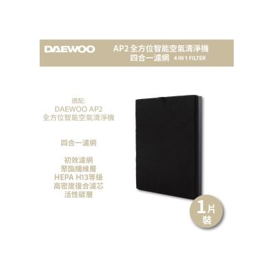 DAEWOO AP2 四合一強淨HEPA H13+活性炭濾網 (適用於AP2全方位智能空氣清淨機)
