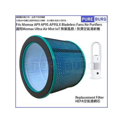 Pureburg 淨博 代用濾網組合 (適用於 Momax Ultra-Air IoT Mist AP9 AP9s AP9SLX 無葉風扇)