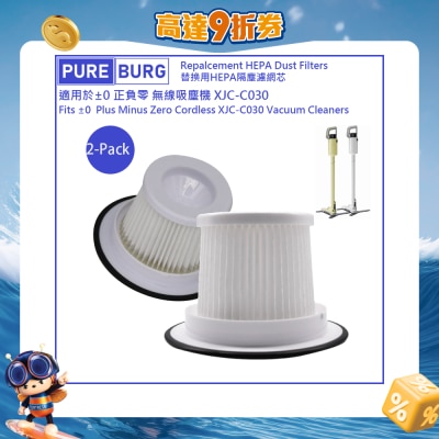 Pureburg 净博 - C030 代用滤网组合 (适用于±0正负零 +-0 XJC-C030 无线吸尘机)