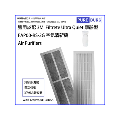 Pureburg 淨博 代用濾網組合 (適用於 3M Filtrete FAP00-RS-2G Ultra Quiet 寧靜型空氣精新機)