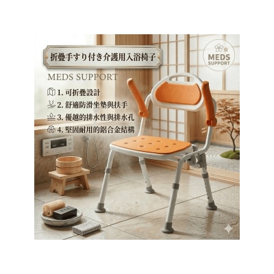 Meds Support - 折叠扶手沐浴椅