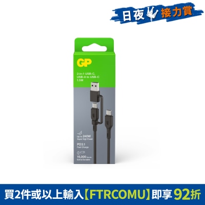 GP 超霸 - 1.5米2合1 USB-C / USB-A至USB-C 240W 數據傳輸充電線 接線