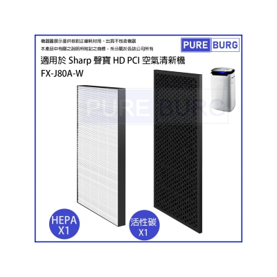 Pureburg 淨博 - J80A 代用濾網組合 (適用於 Sharp 聲寶 FX-J80A-W HD PCI 空氣清新機)
