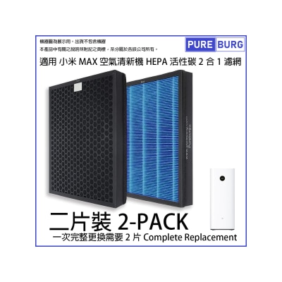 Pureburg 淨博 - 代用濾網組合 (適用於Mi 米家 小米 MAX AC-M5-SC 空氣清新機)