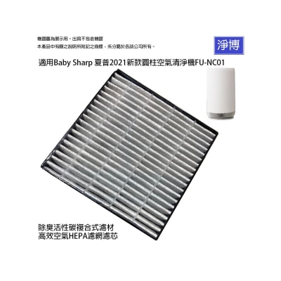 Pureburg 淨博 - NC01 代用濾網組合 (適用於聲寶 Sharp 360°呼吸輕盈圓柱 FU-NC01-W 空氣清新機)