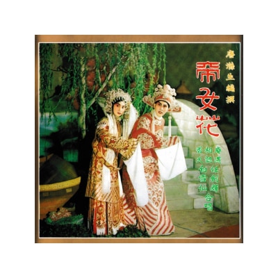 OTHERS 其他 - 任白波經典粵劇三寶－帝女花2LP