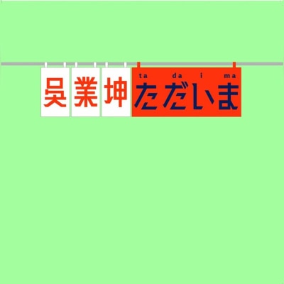 OTHERS 其他 - 吳業坤 ‑ TADAIMA綠白混色彩膠