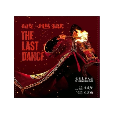 OTHERS 其他 - 破·地獄 電影原聲配樂 10吋45轉 雙透明膠