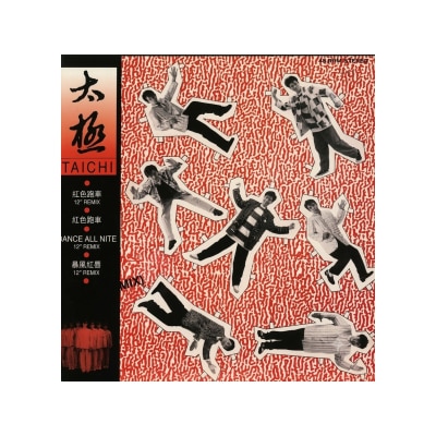 OTHERS 其他 - 太極 ‑ 紅色跑車 暴風紅唇 remix45RMP LP
