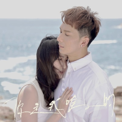 OTHERS 其他 - 周吉佩 ‑ 你是我唯一的簽名版