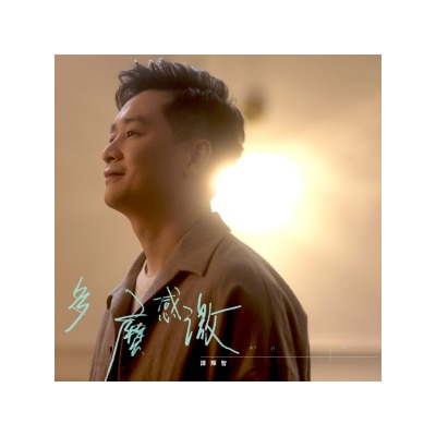 OTHERS 其他 - 譚輝智 ‑ 多麼感激簽名版