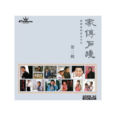 OTHERS 其他 - 家傳戶曉第二輯「3黑膠豪裝」