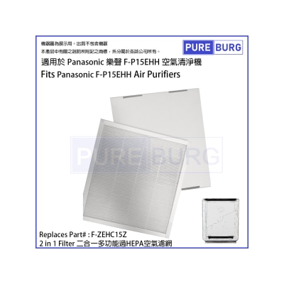 Pureburg 淨博 - P15EHH 代用2合1濾網 (適用於 Panasonic 樂聲 F-P15EHH 空氣清新機)