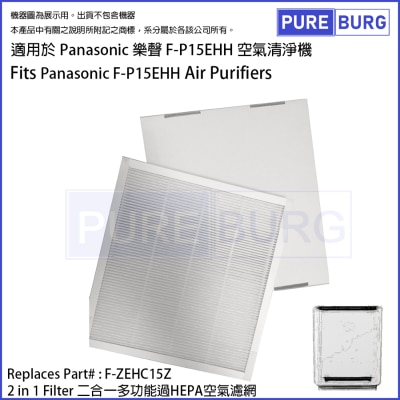 Pureburg 淨博 - P15EHH 代用2合1濾網 (適用於 Panasonic 樂聲 F-P15EHH 空氣清新機)