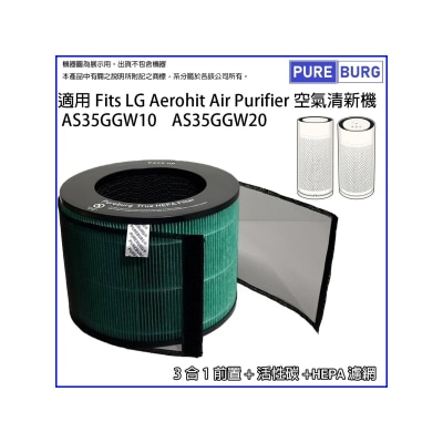 Pureburg 淨博 適用 LG Aerohit 空氣清新機  AS35GGW10 AS35GGW20 True HEPA 濾網 + 活性碳濾網濾芯