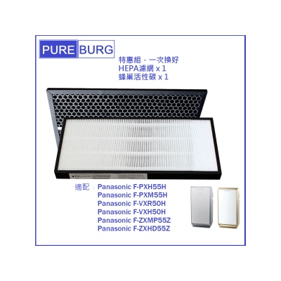 Pureburg 淨博 PXH55H代用濾網組合 - HEPA含活性碳濾芯 (適用於 Panasonic Nanoe 55 系空氣清新機)