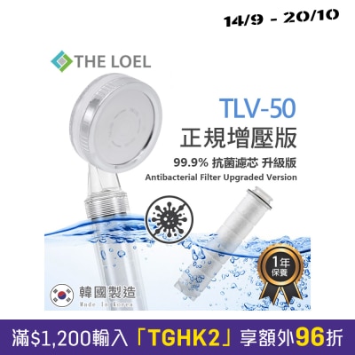 The LOEL TLV 50 (1花洒头+1抗菌滤芯) (正规版 常规增压版) 韩国莲蓬头过滤花洒 image