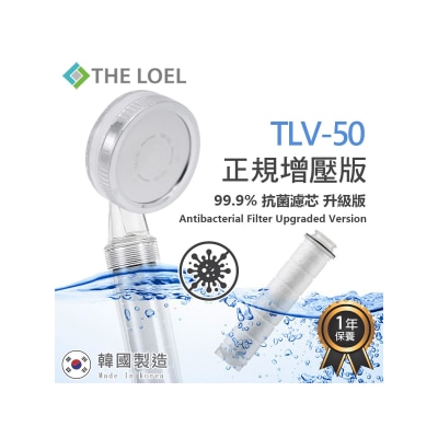 The LOEL - TLV-50 (1花洒头+1抗菌滤芯) (正规版 - 常规增压版) 韩国莲蓬头过滤花洒