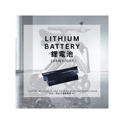 SUPERPI - 鋰電池 (四合一摺合式電動輪椅 W1)