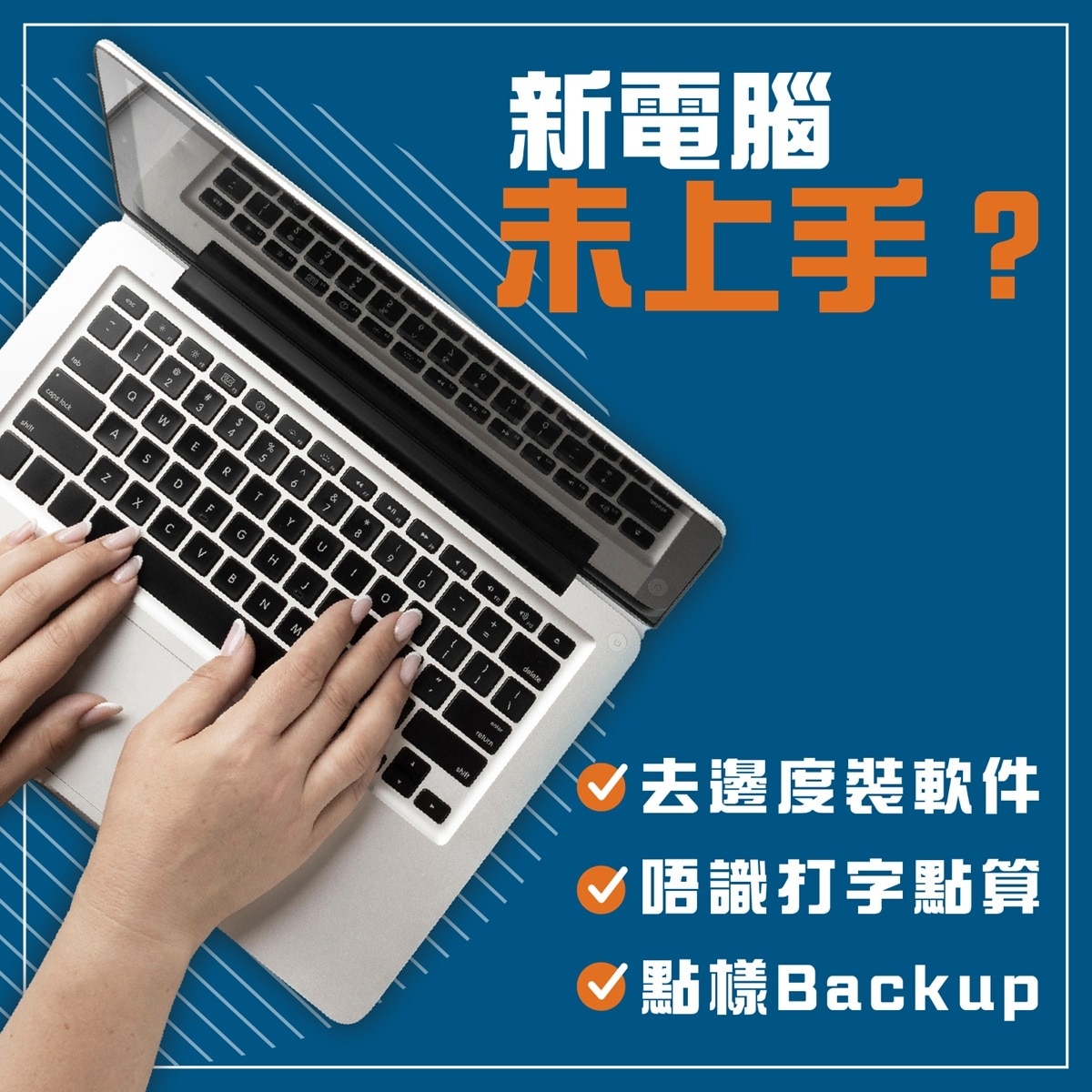 【1對1指導】電腦裝置大支援