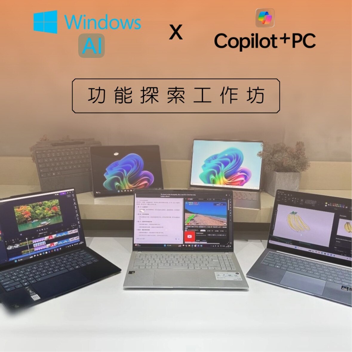 AI X Copilot+PC功能探索體驗工作坊