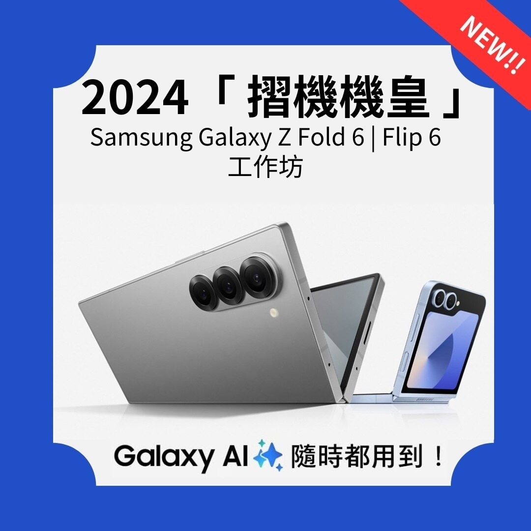 2024「 摺機機皇 」Samsung Galaxy Z Flip 6  Fold 6 工作坊