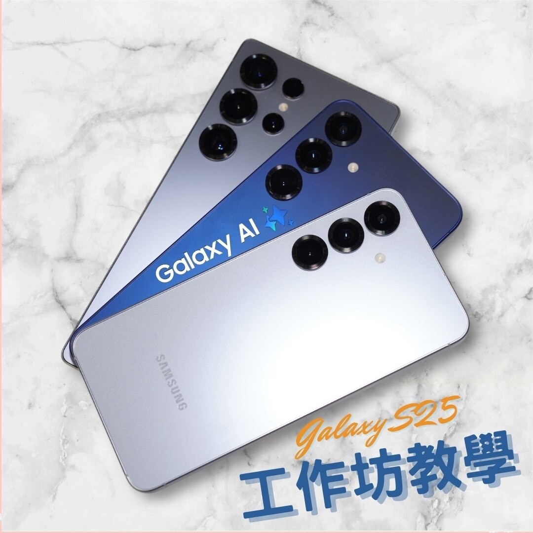 2025 "Galaxy AI 机皇” Samsung Galaxy S25 系列工作坊