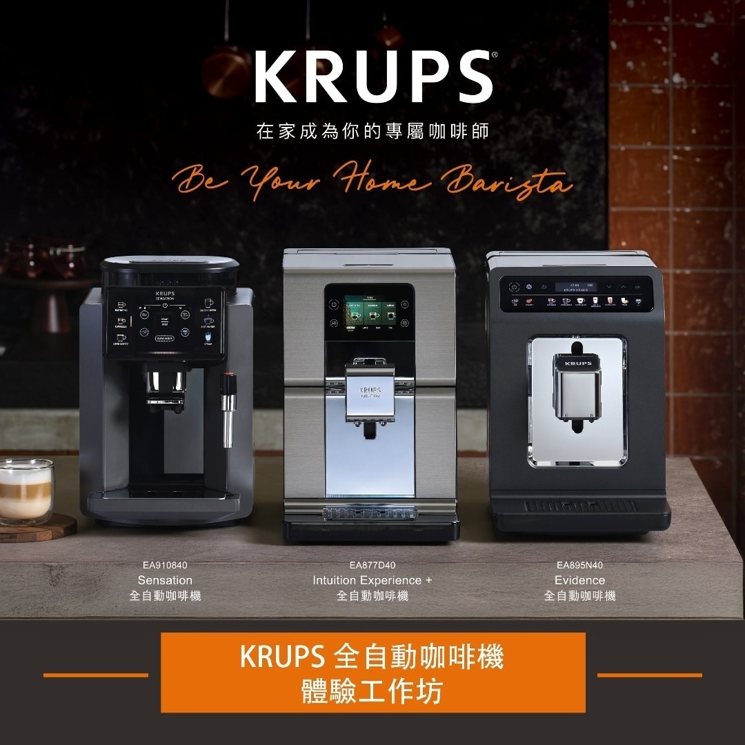 KRUPS 全自动咖啡机体验工作坊