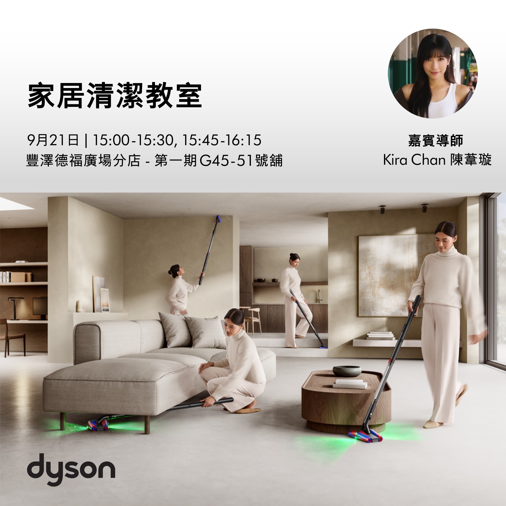 【Dyson「家居清潔教室」工作坊-輕鬆整理時尚潔淨家居秘訣】