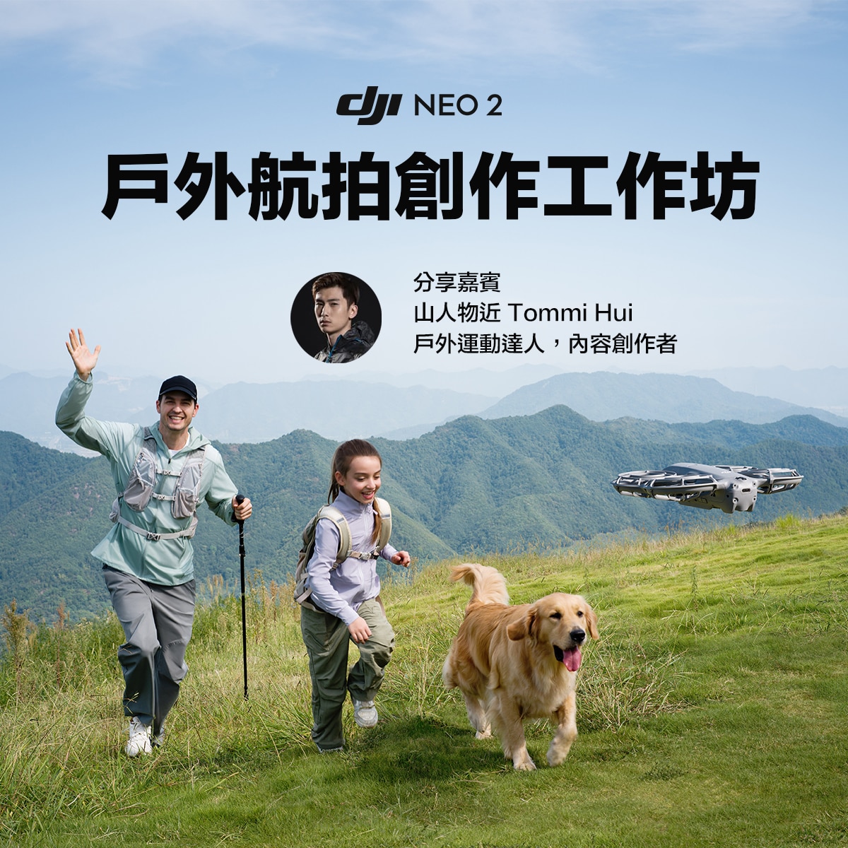 TechLife x DJI Neo 2 體驗工作坊