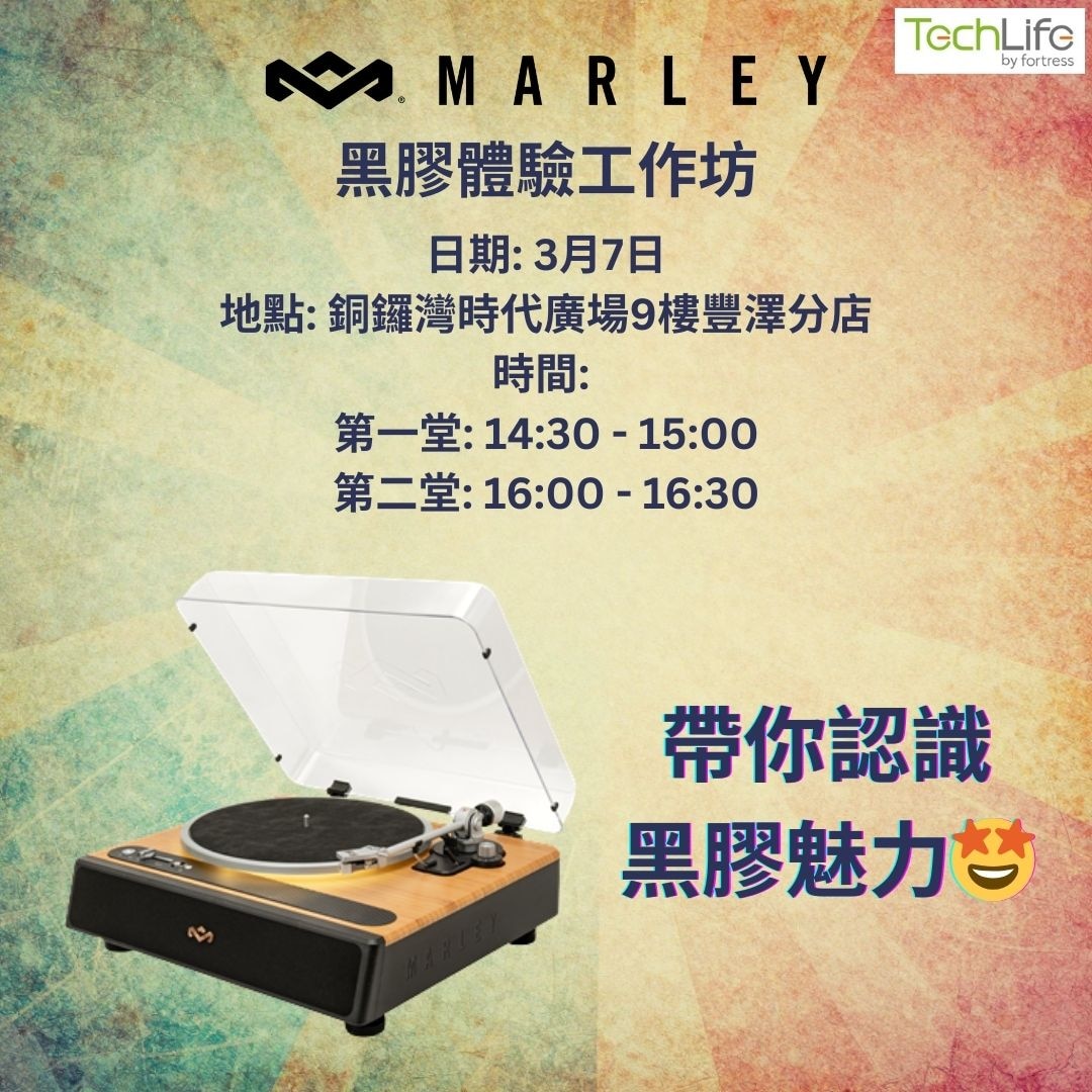 【 TechLife x House of Marley黑膠體驗工作坊】