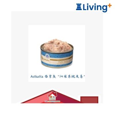 astkatta Astkatta 吞拿魚 *泌尿系統友善*主食配方 貓罐頭 (單罐裝) image