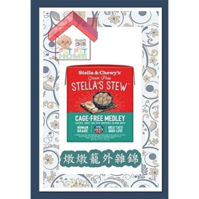 Stella & Chewy's Stella & Chewy's 杂锦炖肉狗湿粮 炖笼外杂锦 11oz